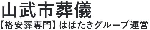 【山武市葬儀】口コミ1位の格安葬儀-はばたきグループ