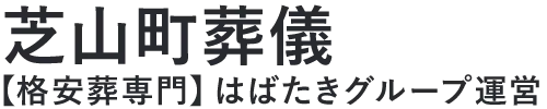 【芝山町葬儀】口コミ1位の格安葬儀-はばたきグループ