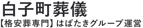【白子町葬儀】口コミ1位の格安葬儀-はばたきグループ