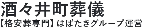 【酒々井町葬儀】口コミ1位の格安葬儀-はばたきグループ
