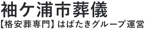 【袖ケ浦市葬儀】口コミ1位の格安葬儀-はばたきグループ