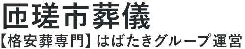 【匝瑳市葬儀】口コミ1位の格安葬儀-はばたきグループ