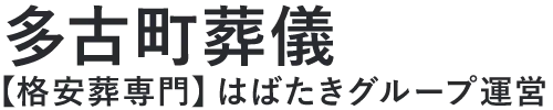 【多古町葬儀】口コミ1位の格安葬儀-はばたきグループ