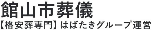 【館山市葬儀】口コミ1位の格安葬儀-はばたきグループ