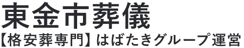 【東金市葬儀】口コミ1位の格安葬儀-はばたきグループ