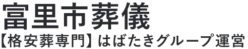 【富里市葬儀】口コミ1位の格安葬儀-はばたきグループ