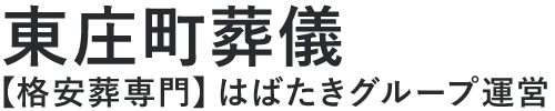 【東庄町葬儀】口コミ1位の格安葬儀-はばたきグループ