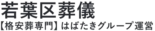 【若葉区葬儀】口コミ1位の格安葬儀-はばたきグループ