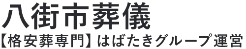 【八街市葬儀】口コミ1位の格安葬儀-はばたきグループ