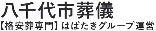 【八千代市葬儀】口コミ1位の格安葬儀-はばたきグループ