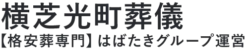 【横芝光町葬儀】口コミ1位の格安葬儀-はばたきグループ