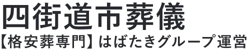 【四街道市葬儀】口コミ1位の格安葬儀-はばたきグループ