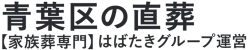 【青葉区の直葬】口コミ1位の格安直葬-はばたきグループ