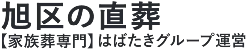 【旭区の直葬】口コミ1位の格安直葬-はばたきグループ