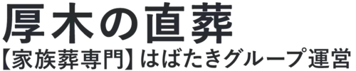 【厚木の直葬】口コミ1位の格安直葬-はばたきグループ