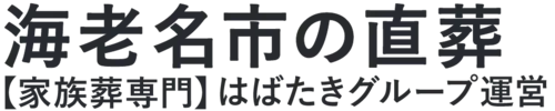 【海老名市の直葬】口コミ1位の格安直葬-はばたきグループ