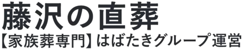 【藤沢の直葬】口コミ1位の格安直葬-はばたきグループ