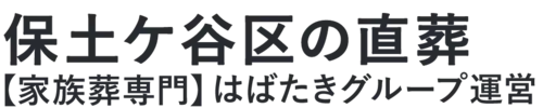 【保土ケ谷区の直葬】口コミ1位の格安直葬-はばたきグループ