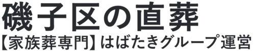 【磯子区の直葬】口コミ1位の格安直葬-はばたきグループ