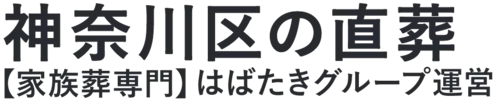 【神奈川区の直葬】口コミ1位の格安直葬-はばたきグループ