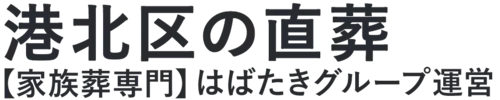 【港北区の直葬】口コミ1位の格安直葬-はばたきグループ