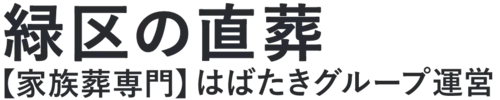 【緑区の直葬】口コミ1位の格安直葬-はばたきグループ