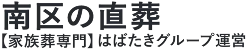 【南区の直葬】口コミ1位の格安直葬-はばたきグループ