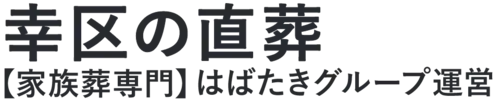 【幸区の直葬】口コミ1位の格安直葬-はばたきグループ