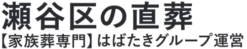 【瀬谷区の直葬】口コミ1位の格安直葬-はばたきグループ