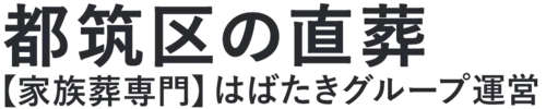 【都筑区の直葬】口コミ1位の格安直葬-はばたきグループ