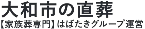 【大和市の直葬】口コミ1位の格安直葬-はばたきグループ