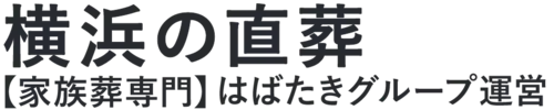 【横浜の直葬】口コミ1位の格安直葬-はばたきグループ