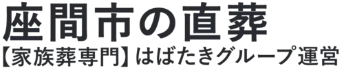 【座間市の直葬】口コミ1位の格安直葬-はばたきグループ