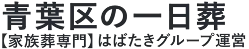 【青葉区の一日葬】口コミ1位の格安一日葬-はばたきグループ