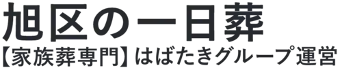 【旭区の一日葬】口コミ1位の格安一日葬-はばたきグループ