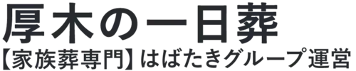【厚木の一日葬】口コミ1位の格安一日葬-はばたきグループ