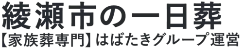 【綾瀬市の一日葬】口コミ1位の格安一日葬-はばたきグループ