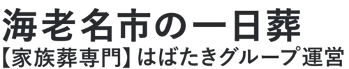 【海老名市の一日葬】口コミ1位の格安一日葬-はばたきグループ