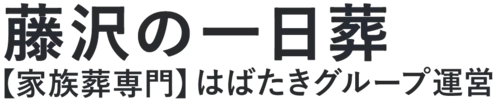 【藤沢の一日葬】口コミ1位の格安一日葬-はばたきグループ