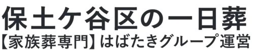 【保土ケ谷区の一日葬】口コミ1位の格安一日葬-はばたきグループ