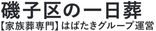 【磯子区の一日葬】口コミ1位の格安一日葬-はばたきグループ