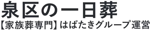 【泉区の一日葬】口コミ1位の格安一日葬-はばたきグループ