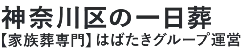 【神奈川区の一日葬】口コミ1位の格安一日葬-はばたきグループ