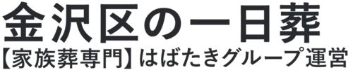 【金沢区の一日葬】口コミ1位の格安一日葬-はばたきグループ