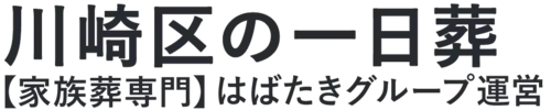 【川崎区の一日葬】口コミ1位の格安一日葬-はばたきグループ