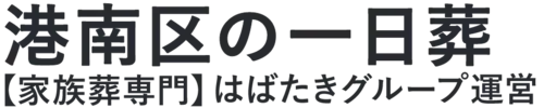 【港南区の一日葬】口コミ1位の格安一日葬-はばたきグループ