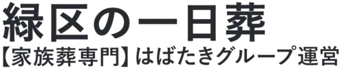 【緑区の一日葬】口コミ1位の格安一日葬-はばたきグループ