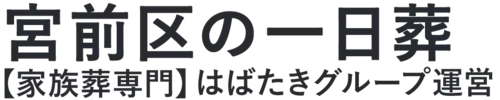【宮前区の一日葬】口コミ1位の格安一日葬-はばたきグループ