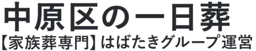 【中原区の一日葬】口コミ1位の格安一日葬-はばたきグループ