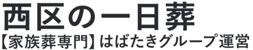 【西区の一日葬】口コミ1位の格安一日葬-はばたきグループ